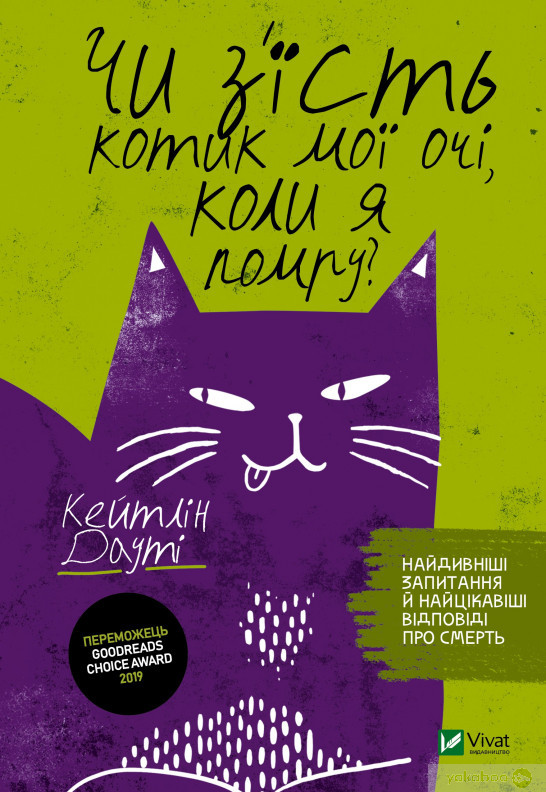 Чи з'їсть котик мої очі, коли я помру?