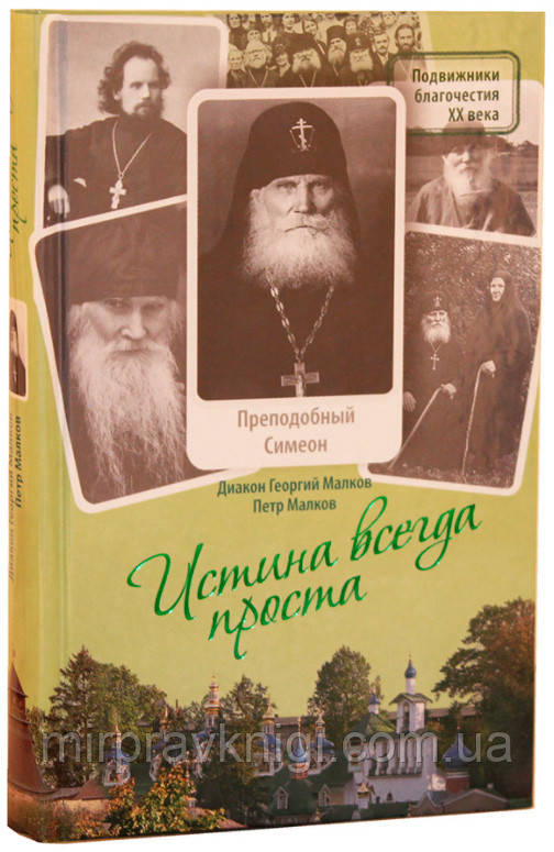 «Истина всегда проста...»: Жизнеописание преподобного Симеона Псково-Печерского (1869-1960) Малков Петр Юрьеви