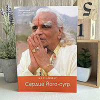 Книга "Сердце Йога-сутр" - Айенгар Б. К. С.