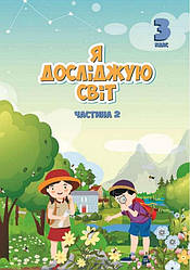 Підручник Я досліджую світ НУШ 3 клас 2 Частина Воронцова Т. Пономаренко В. Алатон