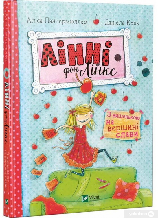 Лінні фон Лінкс З вишенькою на вершині слави
