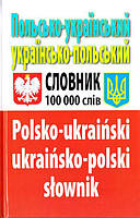 Польсько-український українсько-польський словник: Понад 100 000 слів