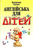 Валентина Скульте "Англійська для дітей"