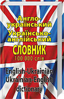 Англо-український, українсько-англійський словник. Понад 100 000 слів і словосполучень