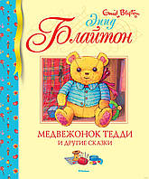 Медвежонок Тедди и другие сказки. Энид Блайтон. Библиотека детской классики