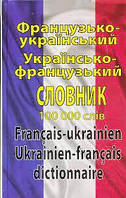 Французько-український, українсько-французький словник: Понад 100 000 слів