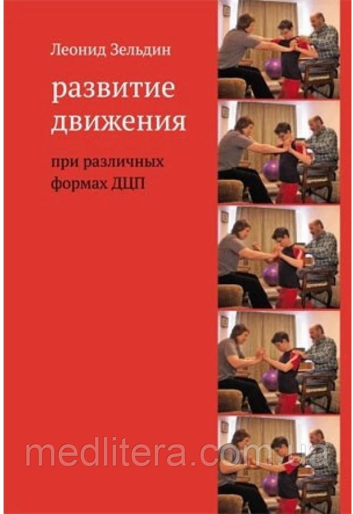РОЗВИТОК РУХІВ ПРИ РІЗНИХ ФОРМАХ ДЦП ЛЕОНІД ЗЕЛЬДІН Дитячий церебральний параліч