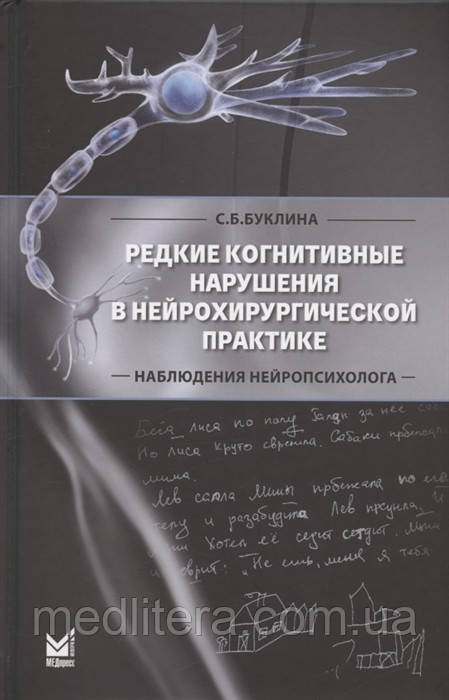 Рідкі когнітивні порушення в нейрохірургічній практиці. спостереження нейропсихолога
Букаліна С.