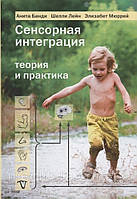 АНІТА БАНІ, ШЕЛЛІ ЛЕЙН, ЕЛІЗАБЕТ МЮРРІЄ СЕНСОРНА ІНТЕГРАЦІЯ. ТЕОРИЯ И ПРАКТИКА