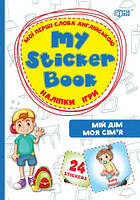 Книга "Мій дім. Моя сім'я. Мої перші слова англійською" (укр/англ)