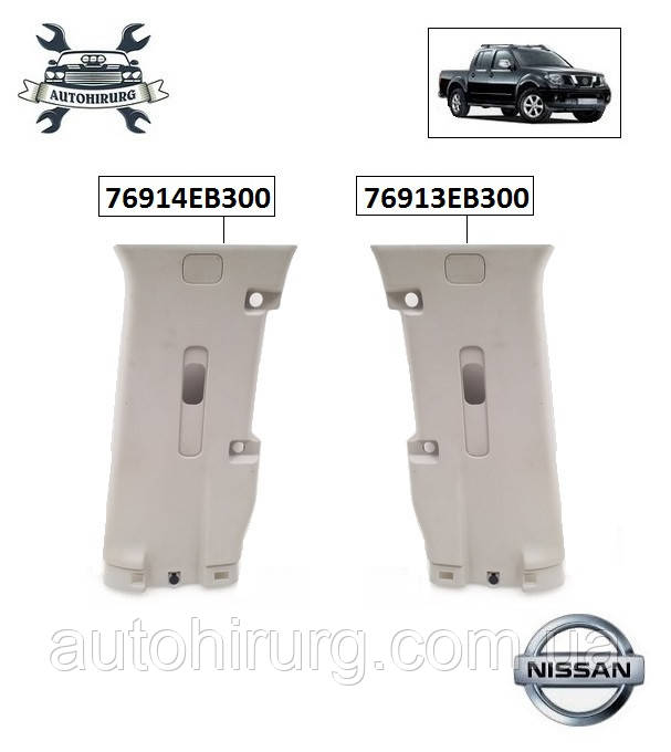 Обшивка стійки Nissan Navara D40 76914EB300 / 76913EB300