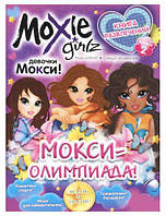 Книга развлечений "Moxie: Олимпиада" Выпуск 2 (рус)