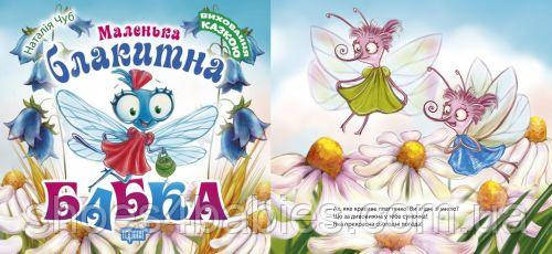 Книжка "Поживлення казкою. Маленька блакитна Стрекоза" (укр)