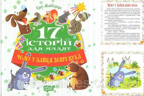 Книга "17 історій Чому в зайця довгі вуха" (укр)
