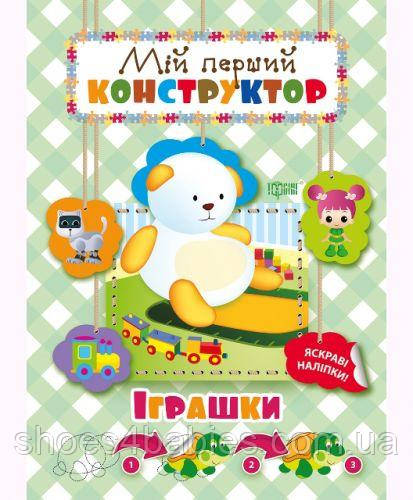Книга "Мій перший конструктор. Іграшки" (укр.)