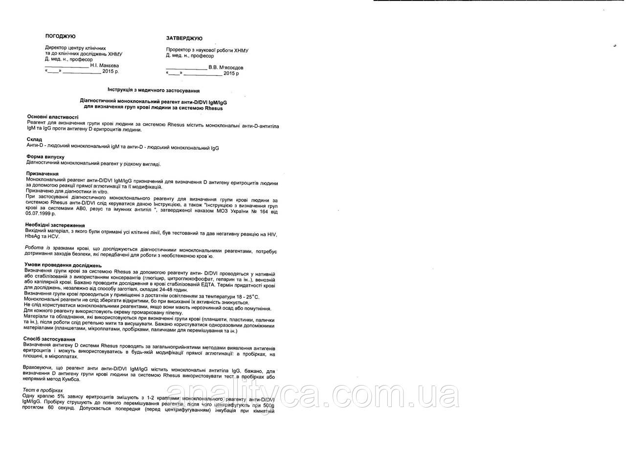 Тест-реагент анти-D/DVI (IgM/IgG) 100 доз/10 мл, 1 флакон