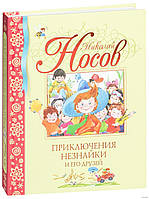 Приключения Незнайки и его друзей. Николай Носов. Библиотека детской классики