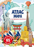 Книга: Атлас мира с многоразовыми наклейками, рус