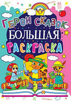 Книга "Большая раскраска. Герои сказок"