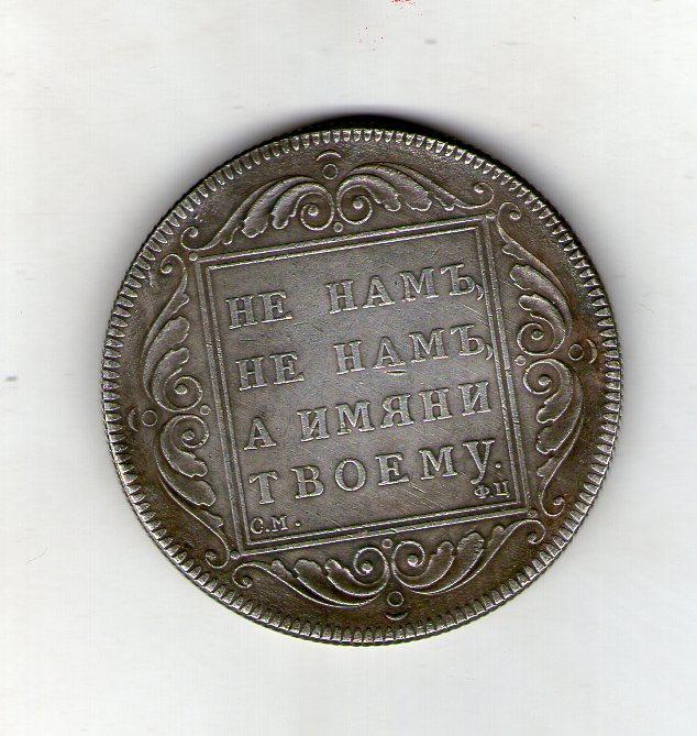 Росія 1 рубль 1797 рік Павло 1 с91