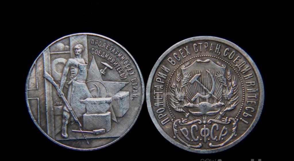 РРФСР 1 рубль 1920 рік пробний