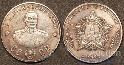 50 рублів 1945 року К. К. Рокоссовський новодел