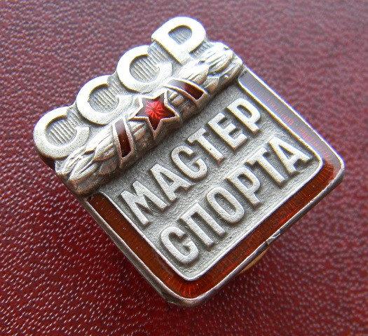 МАЙСТЕР СПОРТУ СРСР