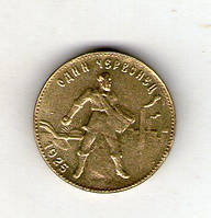 СССР один червонец (10 рублей) 1925 год