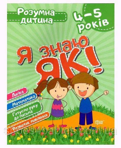 Книга Розумна дитина Я знаю як 4-5 роки укр