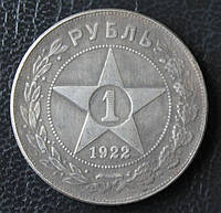 Монета РСФСР 1 РУБЛЬ 1922 г