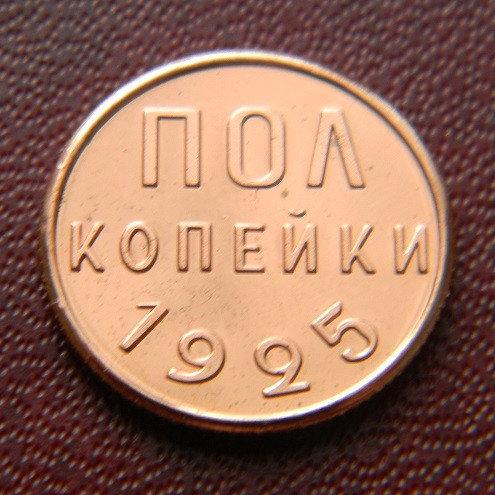 СРСР 1/2 КОПІЙКИ 1925 Р.