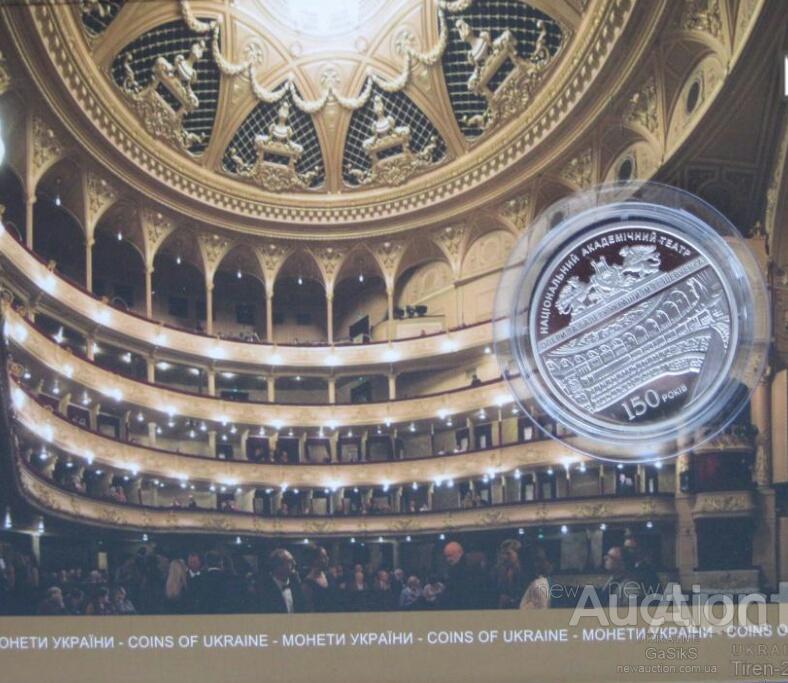 5 гривень 2017 Україна 150 років Національному академічному театру опери та балету України ім. Т. Р. Шевченка / 2