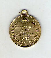 Медаль за захист Севастополя 1854-1855