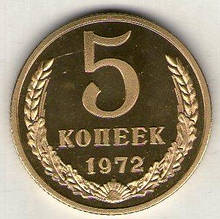 СРСР 5 копійок 1972 рік відмінна копія рідкісної монети