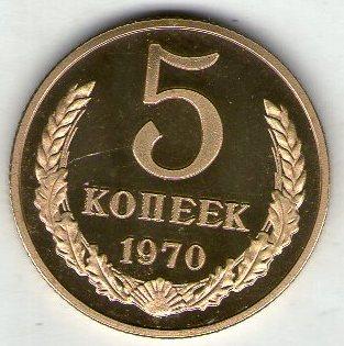 СРСР 5 копійок 1970 рік відмінна копія рідкісної монети