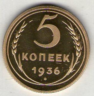 СРСР 5 копійок 1936 рік відмінна копія рідкісної монети