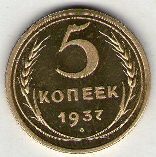 СРСР 5 копійок 1937 рік відмінна копія рідкісної монети