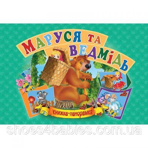 Книжка-панорамка "Маша та ведмідь" укр
