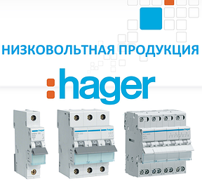 Низьковольтна продукція Hager (Німеччина)