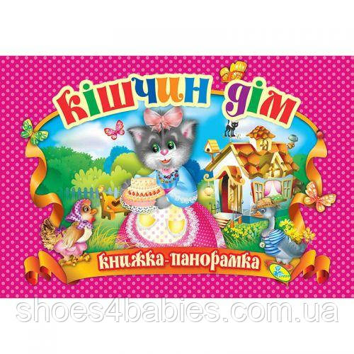 Книжка-панорамка "Кішкін дім" укр