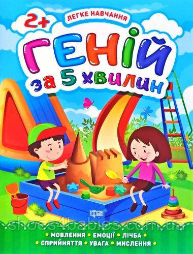 Книга "Геней за 5 хвилин 2+", укр