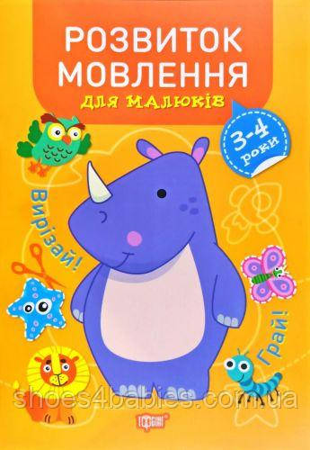 Книга "Професор із пелюшок. Розвиток мовлення. 3-4 роки", укр