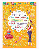 Книга для малювання, творчості та моди "Для прикольних сучасних дівчаток" (укр)