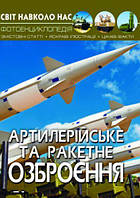 Книга "Світ навколо нас. Артилерійське і ракетне озброєння" укр