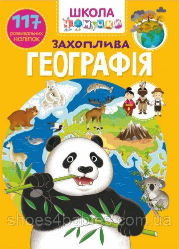Книга: Захоплива географія. 117 розвивальних наклейок