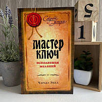 Книга "Мастер-Ключ исполнения желаний" - Энел Чарльз