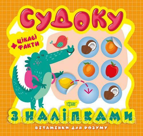 Книга із серії "Вітамінки для розуму: Судоку. Крокодил"