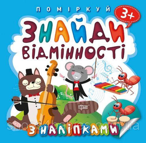 Книжка "Подумай. Знайди відмінності. Котик-музикант"