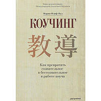 Коучинг. Как превратить сознательное в бессознательное в работе коуча. Мария Илиф-Вуд