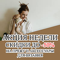 Акція тижня! Знижки до -50%